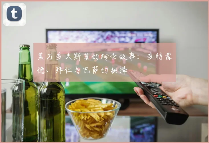 莱万多夫斯基的转会故事：多特蒙德、拜仁与巴萨的抉择