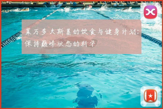 莱万多夫斯基的饮食与健身计划：保持巅峰状态的科学